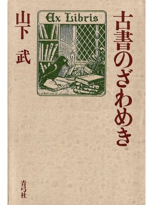 cover image of 古書のざわめき